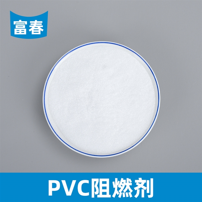 PVC阻燃劑