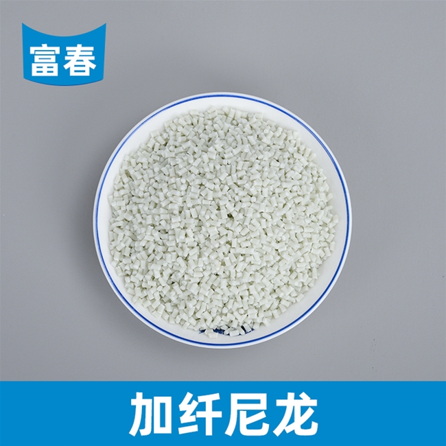 加纖尼龍